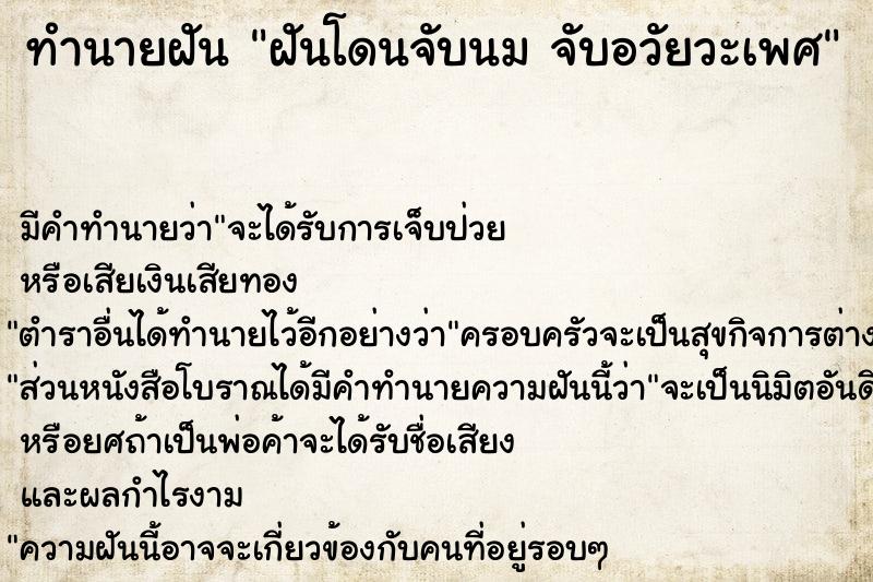 ทำนายฝัน ฝันโดนจับนม จับอวัยวะเพศ